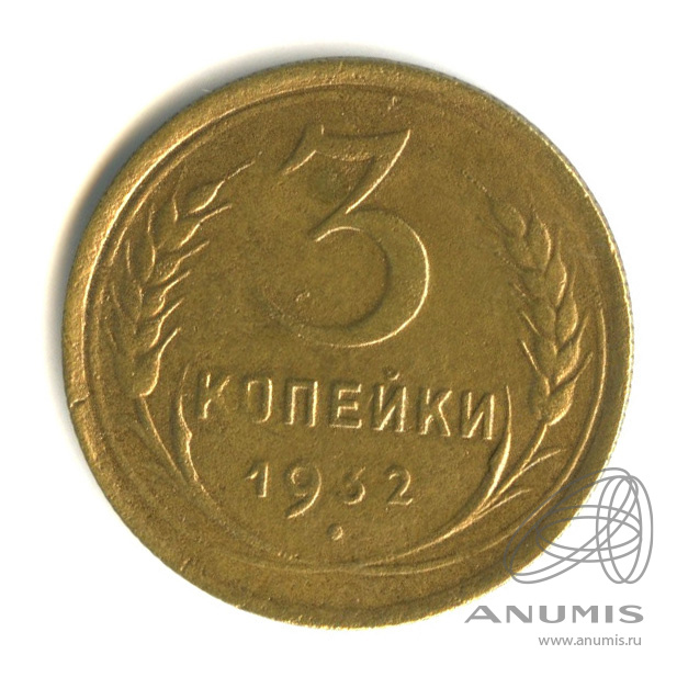 3 копейки 1932 — Венок 7 лент. Круговая надпись