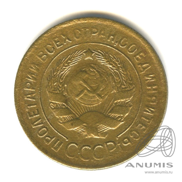 3 копейки 1932 — Венок 7 лент. Круговая надпись
