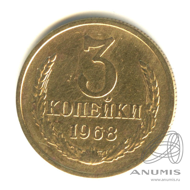 3 копейки 1968