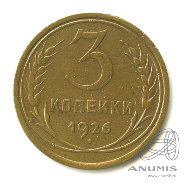 3 копейки 1926 — Венок 7 лент. Круговая надпись