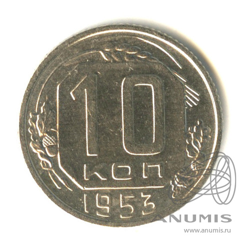 10 копеек 1953 — Венок 16 лент
