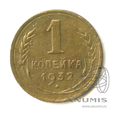 1 копейка 1932