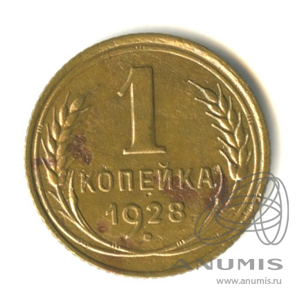 1 копейка 1928