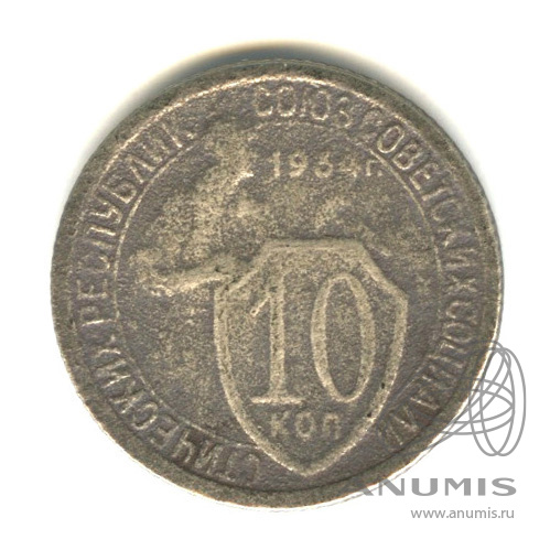10 копеек 1934 — Со щитом