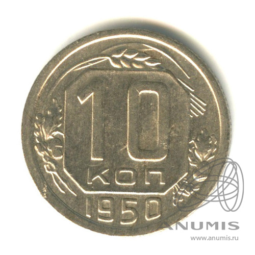 10 копеек 1950 — Венок 16 лент