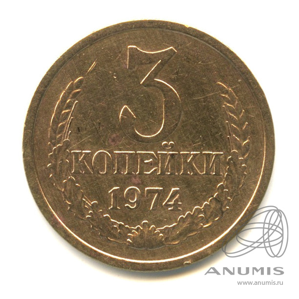 3 копейки 1974