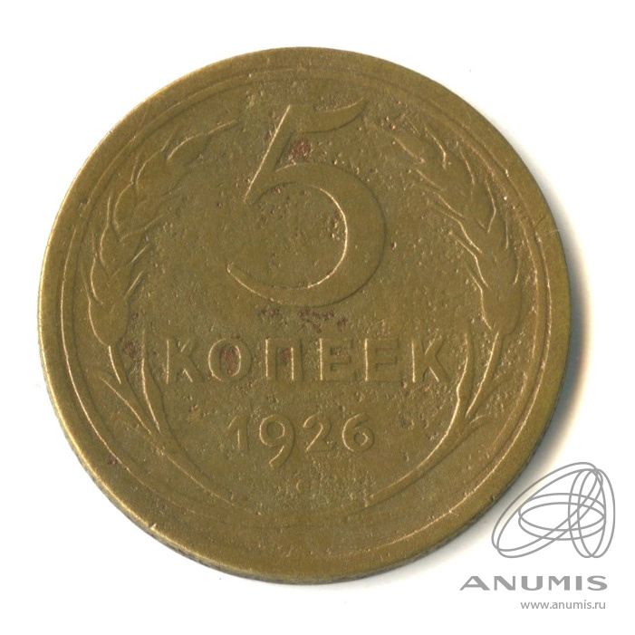 5 копеек 1926 — Венок 7 лент. Круговая надпись