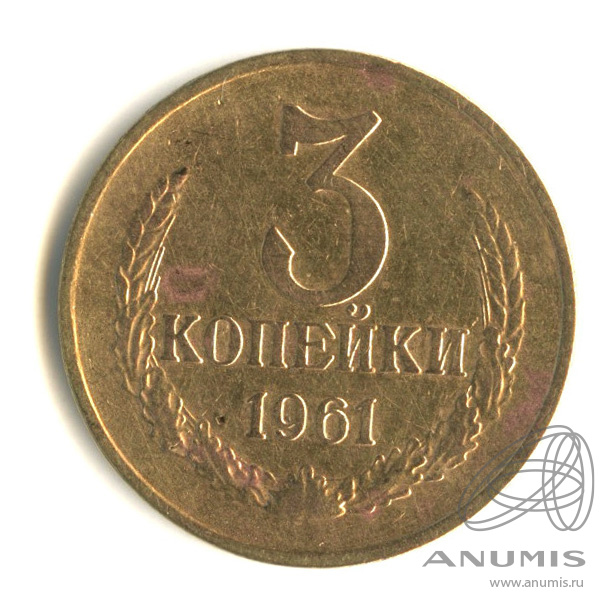 3 копейки 1961