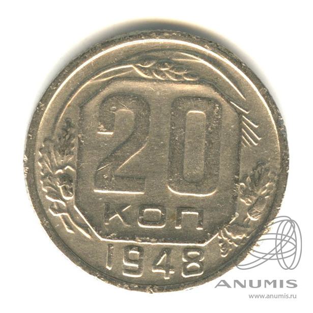 20 копеек 1948 — Венок 16 лент. л/c: Звезда плоская (л/c: Звезда плоская)