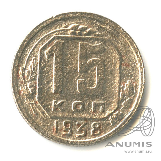15 копеек 1938 — Венок 11 лент