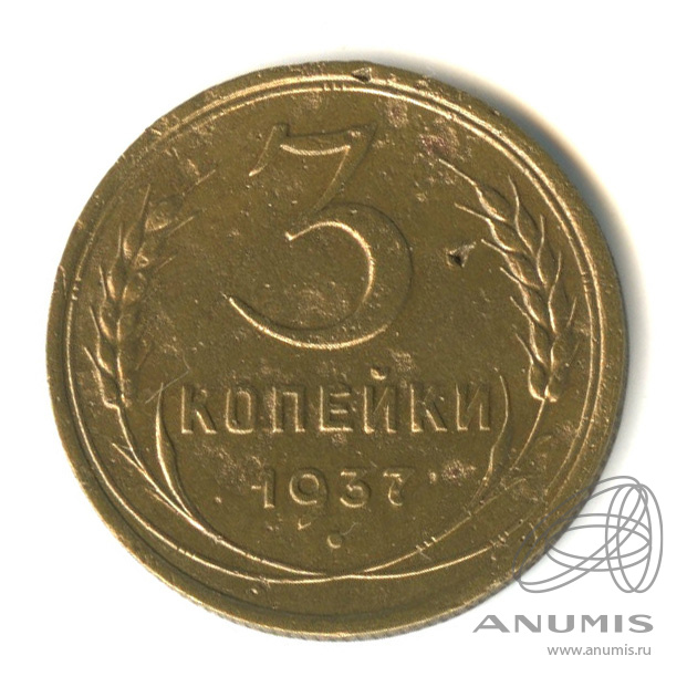 3 копейки 1937 — Венок 11 лент. л/c: Звезда выпуклая (фигурная) (л/c: Звезда выпуклая (фигурная))