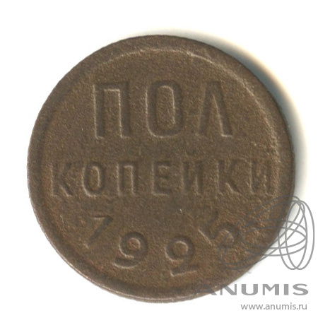 ½ копейки 1925