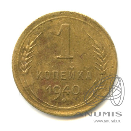 1 копейка 1940 — Венок 11 лент