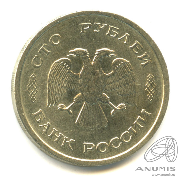 100 рублей 1993 ММД