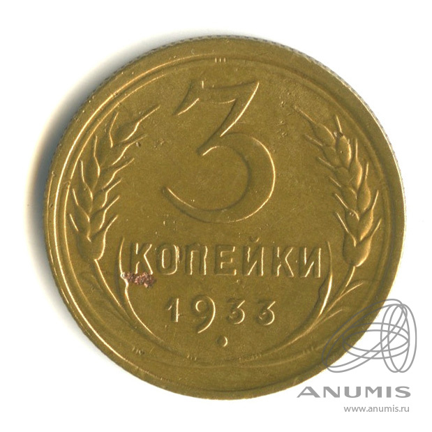 3 копейки 1933 — Венок 7 лент. Круговая надпись