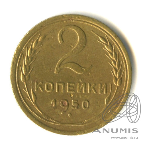 2 копейки 1950 — Венок 16 лент