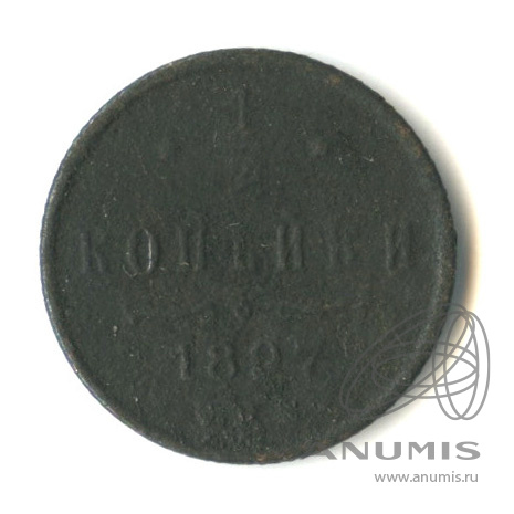 ½ копейки 1897 СПБ — Вензель Николая II