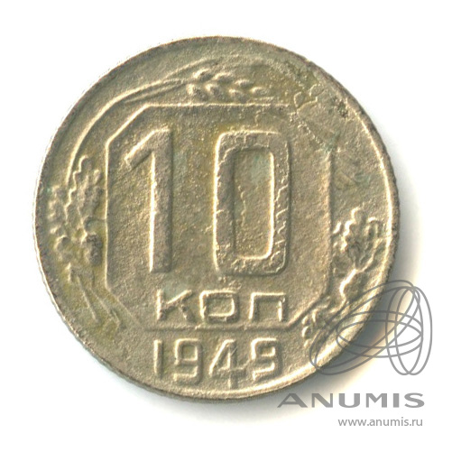 10 копеек 1949 — Венок 16 лент