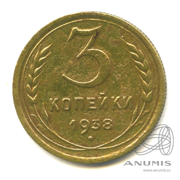 3 копейки 1938 — Венок 11 лент. л/c: Звезда выпуклая (фигурная) (л/c: Звезда выпуклая (фигурная))