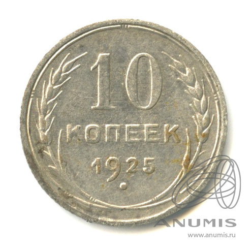 10 копеек 1925
