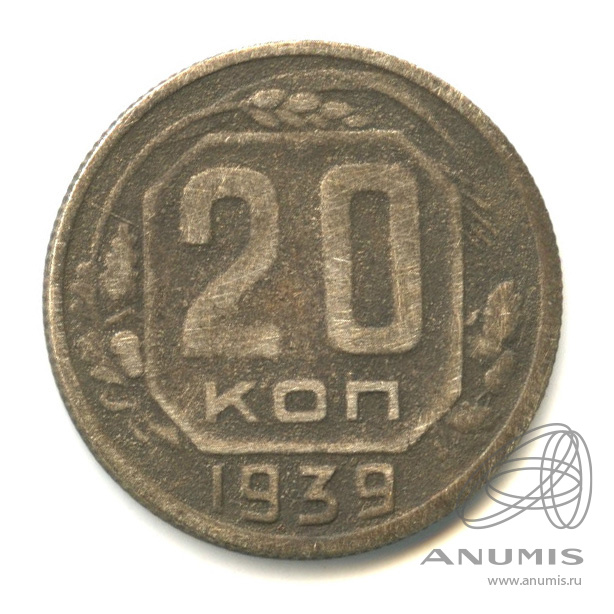 20 копеек 1939 — Венок 11 лент