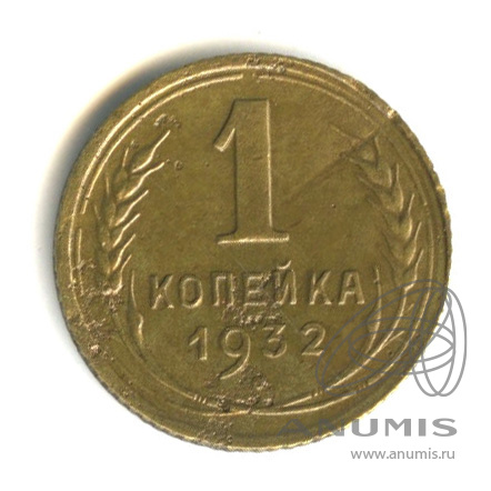 1 копейка 1932