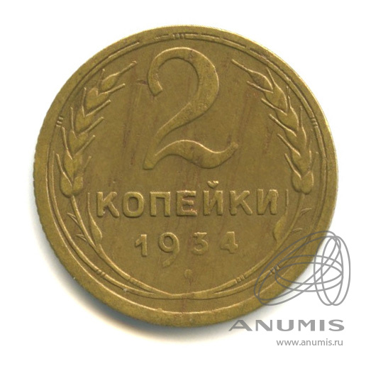 2 копейки 1934 — Венок 7 лент с круговой надписью