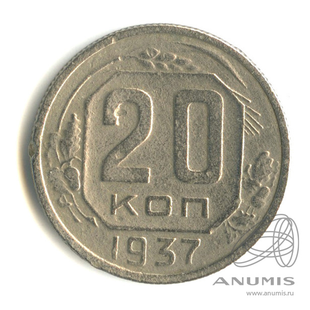 20 копеек 1937 — Венок 11 лент. л/c: Звезда плоская (л/c: Звезда плоская)