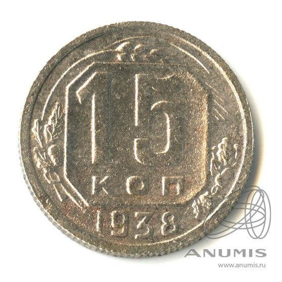 15 копеек 1938 — Венок 11 лент