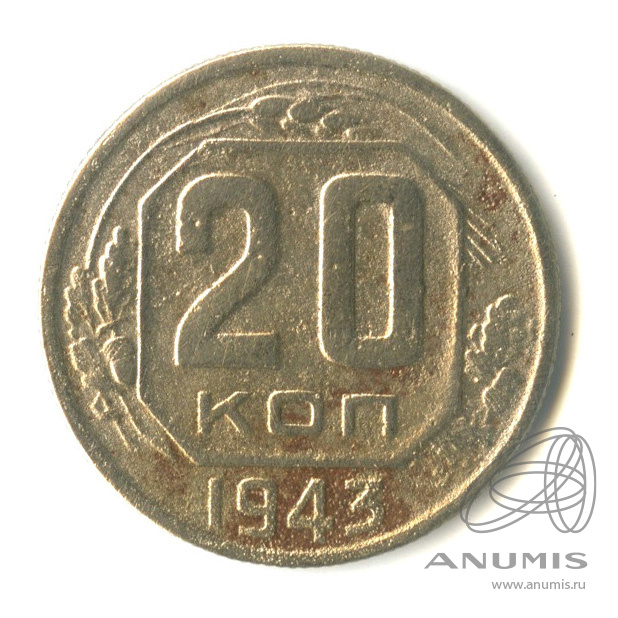 20 копеек 1943 — Венок 11 лент. л/c: Звезда выпуклая (фигурная) (л/c: Звезда плоская)