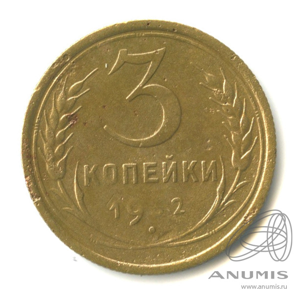3 копейки 1932 — Венок 7 лент. Круговая надпись
