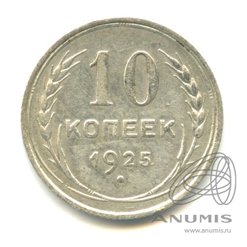 10 копеек 1925