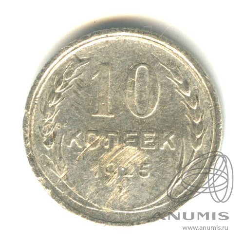 10 копеек 1925