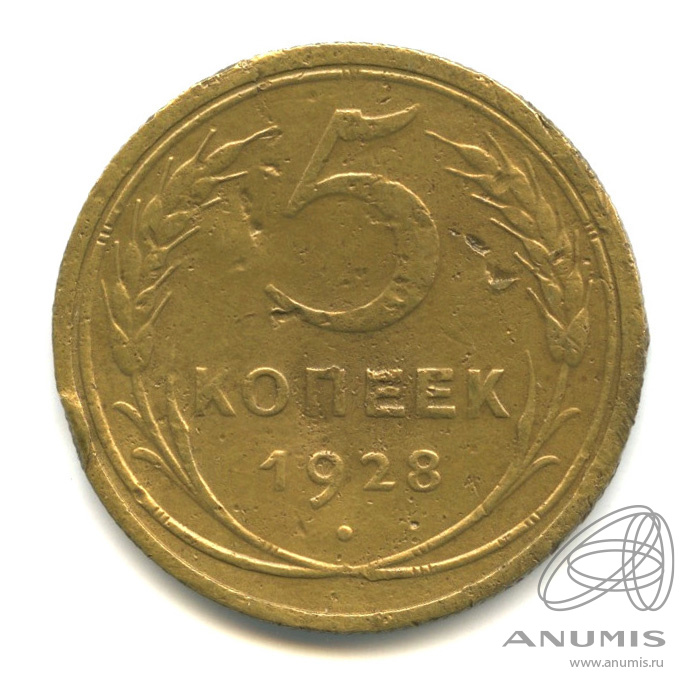 5 копеек 1928 — Венок 7 лент. Круговая надпись