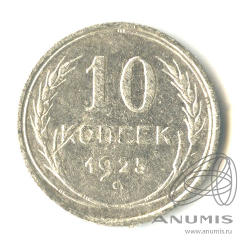 10 копеек 1925