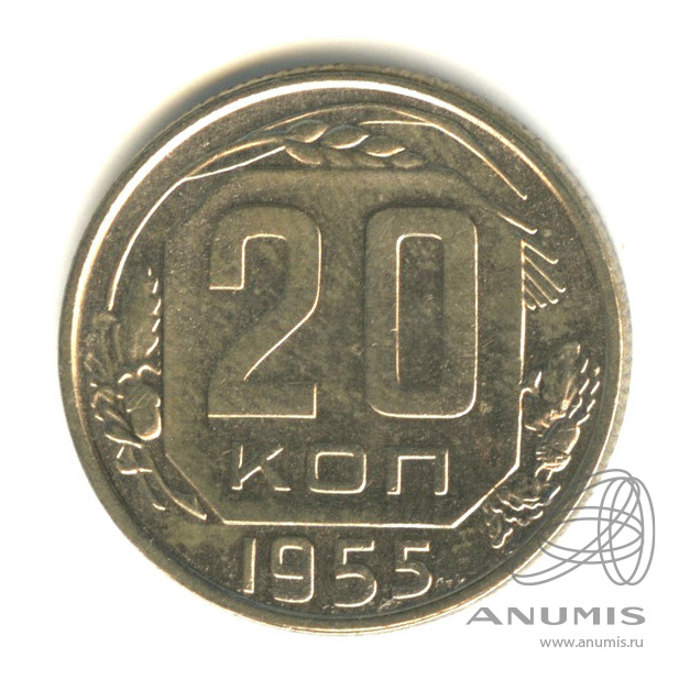 20 копеек 1955 — Венок 16 лент. л/c: Звезда плоская (л/c: Звезда плоская)