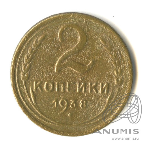 2 копейки 1938 — Венок 11 лент