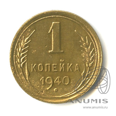 1 копейка 1940 — Венок 11 лент