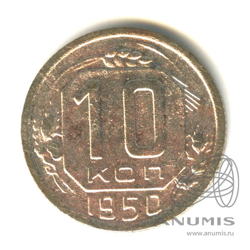 10 копеек 1950 — Венок 16 лент