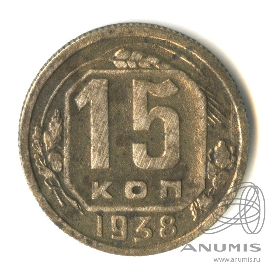 15 копеек 1938 — Венок 11 лент