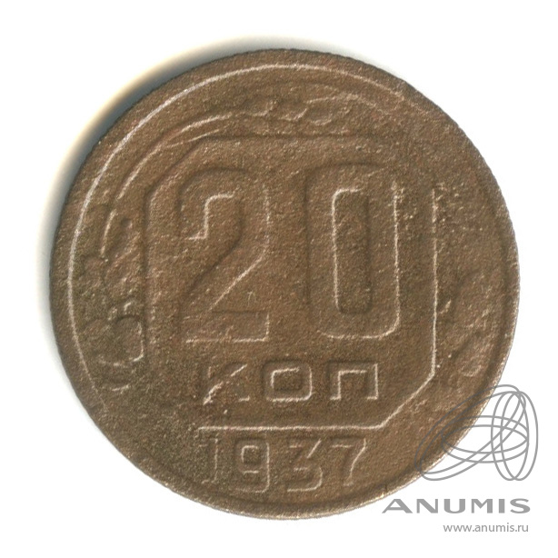 20 копеек 1937 — Венок 11 лент. л/c: Звезда плоская (л/c: Звезда плоская)
