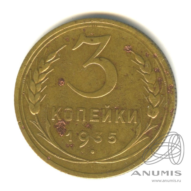 3 копейки 1935 — Венок 7 лент. Круговая надпись