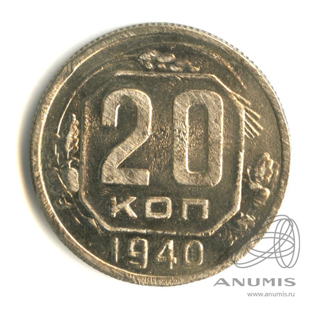 20 копеек 1940 — Венок 11 лент. л/c: Звезда плоская (л/c: Звезда плоская)