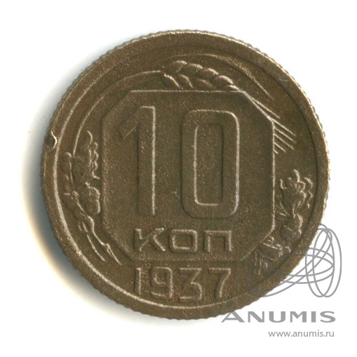 10 копеек 1937 — Венок 11 лент