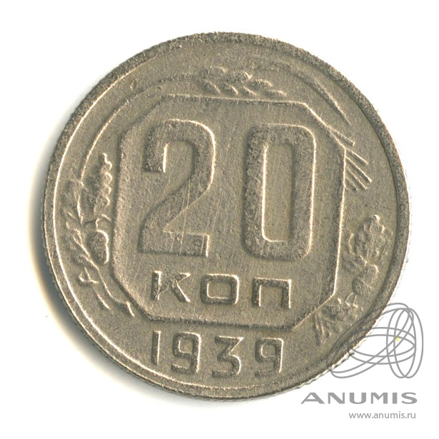 20 копеек 1939 — Венок 11 лент