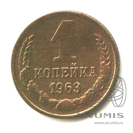 1 копейка 1963