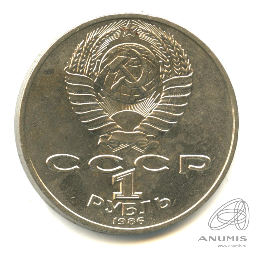 1 рубль 1986 — Международный год мира