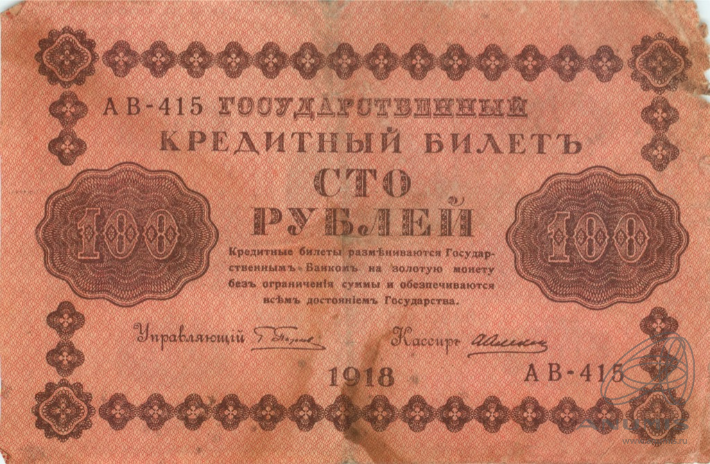 100 рублей 1918 — Упр. Пятаков. Алексеев (Алексеев)