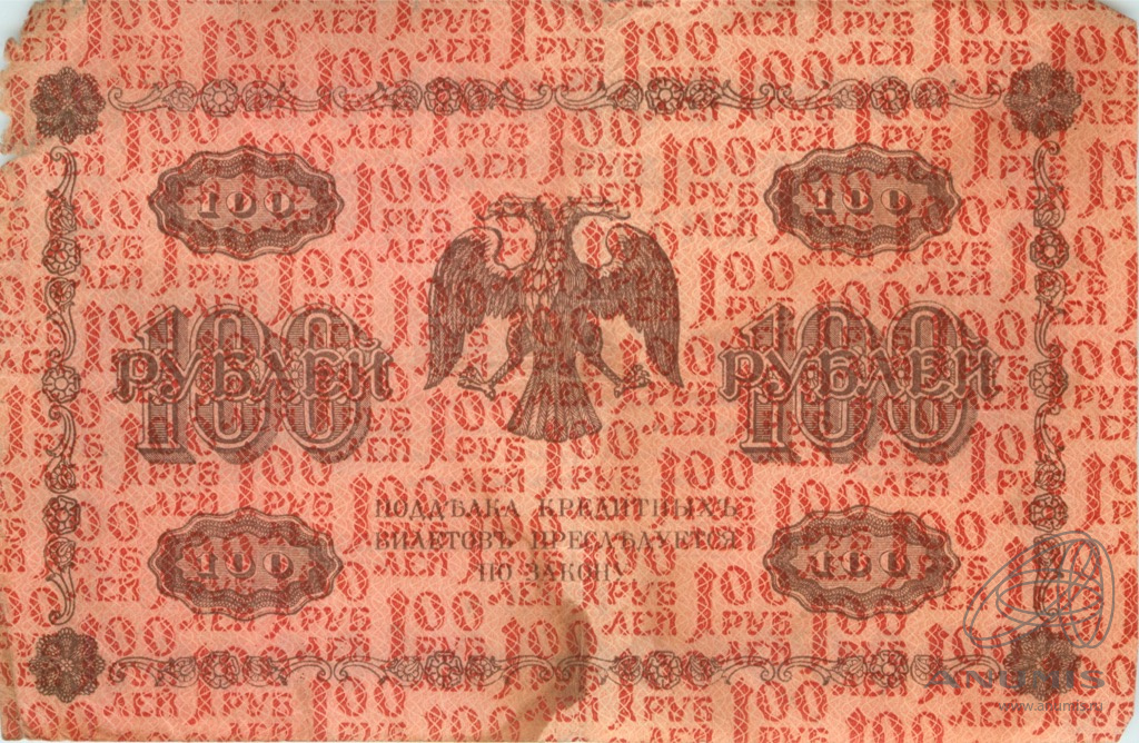100 рублей 1918 — Упр. Пятаков. Алексеев (Алексеев)