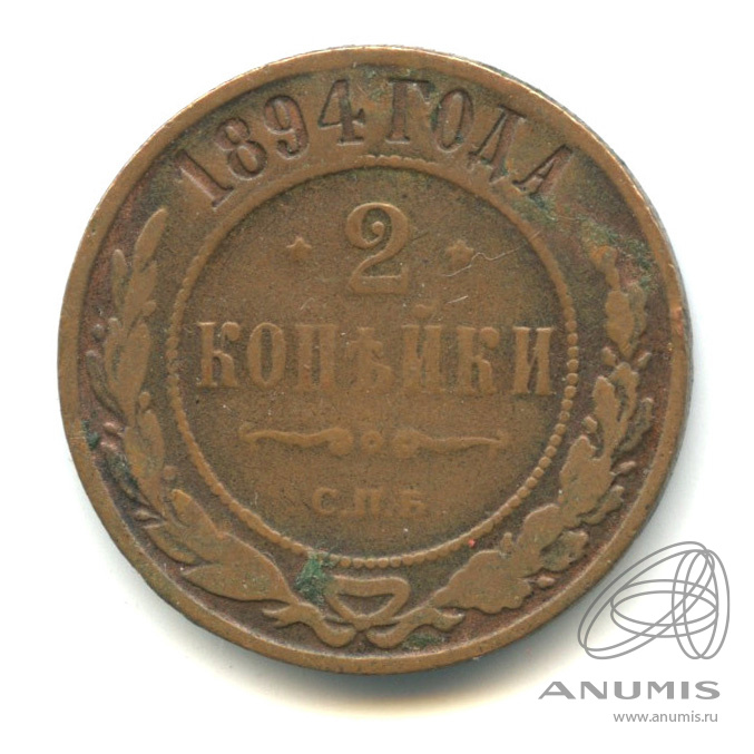 Монета копейка 1894. 2 Копейки 1894 года. 1/2 Копейки 1894 года.